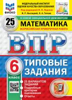 Ященко. ВПР. ФИОКО. СТАТГРАД. Математика 6 класс. 25 вариантов. ТЗ. ФГОС НОВЫЙ - 461 руб. в alfabook