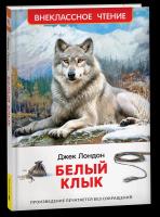 Лондон. Белый клык. Внеклассное чтение. - 215 руб. в alfabook