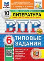 Ерохина. ВПР. ФИОКО. Литература 6 класс. 10 вариантов. ТЗ. ФГОС НОВЫЙ + Скретч-карта с кодом - 282 руб. в alfabook