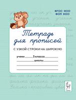Тетрадь для прописей. 3 класс. Переход с узкой строки на широкую. 3-е изд. НОВЫЙ ФГОС.   Мурзина М.С., Ельшина Я.И. - 64 руб. в alfabook