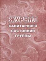 Журнал санитарного состояния группы №. КЖ-502 - 135 руб. в alfabook