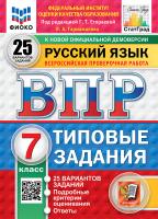Егораева. ВПР. ФИОКО. СТАТГРАД. Русский язык 7 класс. 25 вариантов. ТЗ. ФГОС НОВЫЙ - 454 руб. в alfabook