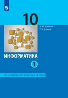 Поляков. Информатика 10 кл. Базовый и углубленный уровни. Учебник в 2ч.Ч.1 - 1 348 руб. в alfabook
