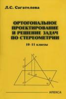 Сагателова. Ортогональное проектирование и решение задач по стереометрии 10-11 класс. - 161 руб. в alfabook