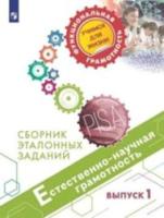 Пентин. Естественно-научная грамотность. Сборник эталонных заданий. Выпуск 1 - 446 руб. в alfabook