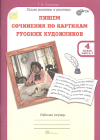 Соколова. Пишем сочинение по картинам русских художников. Р/т с цветной вкладкой. 4 класс. Ч. 1. (ФГОС) - 256 руб. в alfabook