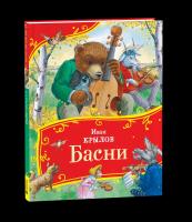 Крылов. Басни. Все-все-все сказки. - 387 руб. в alfabook