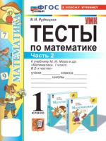 Рудницкая. УМКн. Тесты по математике 1 класс.. Ч.2. Моро. ФГОС НОВЫЙ (к новому учебнику) - 128 руб. в alfabook