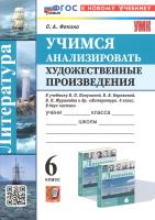 Фокина. УМК. Учимся анализировать художественные произведения 6 класс. Коровина. ФГОС НОВЫЙ (к новому учебнику) - 187 руб. в alfabook