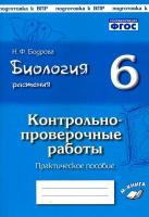 Бодрова. Биология. Растения. 6 класс. Контрольно-проверочные работы по учебнику И. Н. Пономаревой. Подготовка к ВПР. - 106 руб. в alfabook