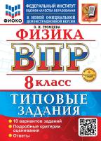 Громцева. ВПР. ФИОКО. Физика 8 класс. 10 вариантов. ТЗ. ФГОС НОВЫЙ + Скретч-карта с кодом - 320 руб. в alfabook