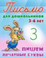 Петренко. Письмо для дошкольников. 3-6 лет. Пишем буквы правильно.