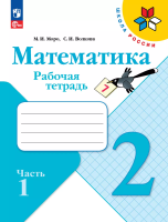 Моро. Математика. Рабочая тетрадь. 2 класс. В 2 ч. Ч. 1 / к ФП 22/27 - 283 руб. в alfabook