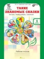 Козина. Такие знакомые сказки. Читаем, размышляем, отвечаем. 1 класс. Рабочая тетрадь.