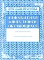 Алфавитная книга записи обучающихся. КЖ-118 - 389 руб. в alfabook