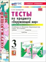 Тихомирова. УМК. Тесты по окружающему миру 3 класс. Часть 2. Плешаков (к новому учебнику) - 163 руб. в alfabook