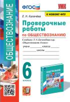 Калачёва. УМК. Проверочные работы по обществознанию 6 класс. Боголюбов. ФГОС (к новому ФПУ) - 163 руб. в alfabook