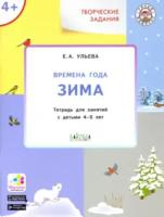 УМ Творческие занятия. Изучаем времена года: Зима 4+. Ульева. - 272 руб. в alfabook