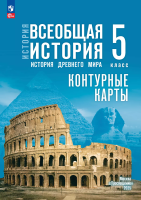 Контурные карты. 5 класс. История Древнего мира. - 134 руб. в alfabook