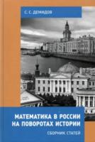 Демидов. Математика в России на поворотах истории. Сборник статей. - 786 руб. в alfabook