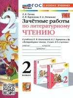 Гусева. УМКн. Зачётные работы. Литературное чтение 2 класс. Климанова, Горецкий. ФГОС НОВЫЙ (к новому учебнику) - 187 руб. в alfabook