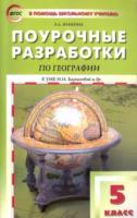 ПШУ География. 5 класс. УМК Бариновой. Жижина. - 176 руб. в alfabook