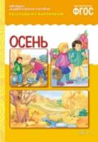 Рассказы по картинкам. Осень. Наглядно-дидактическое пособие. - 179 руб. в alfabook