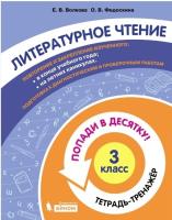 Волкова. Литературное чтение 3 класс. Попади в 10! Тетрадь-тренажёр - 212 руб. в alfabook