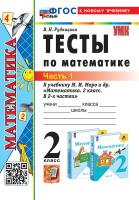 Рудницкая. УМКн. Тесты по математике 2 Ч.1. Моро. ФГОС НОВЫЙ (к новому учебнику) - 113 руб. в alfabook