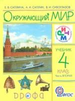 Саплина. Окружающий мир. Учебник. 4 кл. Ч. 2. РИТМ. (ФГОС) - 433 руб. в alfabook