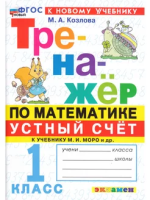 Козлова. Тренажёр по математике 1 класс. Устный счёт. Моро. ФГОС НОВЫЙ (к новому учебнику) - 146 руб. в alfabook