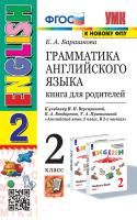 Барашкова. УМК.001н Грамматика английского языка 2 класс. Книга для родителей. Верещагина. Белый ФПУ - 226 руб. в alfabook