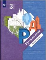 Иванов. Русский язык 3 класс. Учебник в двух ч. Часть 1 (ФП 22/27) - 1 004 руб. в alfabook