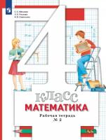 Минаева. Математика 4 класс. Рабочая тетрадь в двух ч. Часть 2 (ФП 22/27) - 291 руб. в alfabook