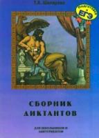 Шклярова. Сборник диктантов по русскому языку для школьников и абитуриентов - 109 руб. в alfabook