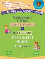 Домашний репетитор. Разбираем слова фонетически и по составу 1-4 классы. Ушакова. - 276 руб. в alfabook