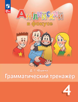 Юшина. Английский язык. Грамматический тренажер. 4 класс /Spotlight/ к ФП 22/27 - 232 руб. в alfabook