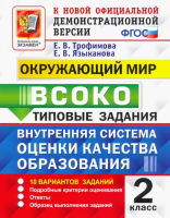 Трофимова. ВСОКО. Окружающий мир 2 класс. 10 вариантов. ТЗ - 214 руб. в alfabook