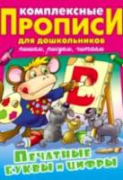 Комплексные прописи для дошкольников. Печатные буквы и цифры.