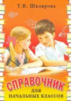 Шклярова. Справочник для начальных классов 1-5 класс (твердый переплет, цветной) - 310 руб. в alfabook