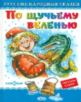 Русские народные сказки. По щучьему велению. - 127 руб. в alfabook