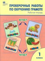 РТ Проверочные работы по обучению грамоте. 1 класс. Дмитриева. - 188 руб. в alfabook