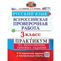 Волкова. ВПР. Русский язык 3 класс. 10 вариантов. Практикум (две краски) - 190 руб. в alfabook