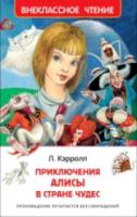 Кэрролл. Приключения Алисы в Стране чудес. Внеклассное чтение. - 174 руб. в alfabook