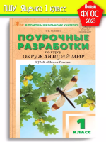 ПШУ Окружающий мир 1 класс. к УМК Плешакова. (Школа России) (ФГОС) /Яценко - 499 руб. в alfabook