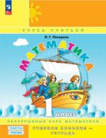 Петерсон. Математика. 1 кл. Учебное пособие-тетрадь. В 3 ч. Часть 3 /к Пр.1 ФПУ 22-27   - 512 руб. в alfabook