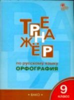 Тренажер по русскому языку. Орфография. 9 класс. Александрова. - 210 руб. в alfabook