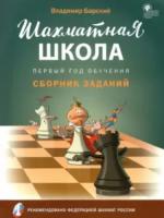 Шахматная школа. Первый год обучения. Сборник заданий. Барский. - 222 руб. в alfabook