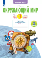 Ефремова. Окружающий мир 2 класс. . Что я знаю. Что я умею. Тетрадь проверочных работ в 2ч.Ч.1 - 325 руб. в alfabook