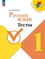 Занадворова. Русский язык 1 класс. Тесты / к ФП 22/27 - 221 руб. в alfabook